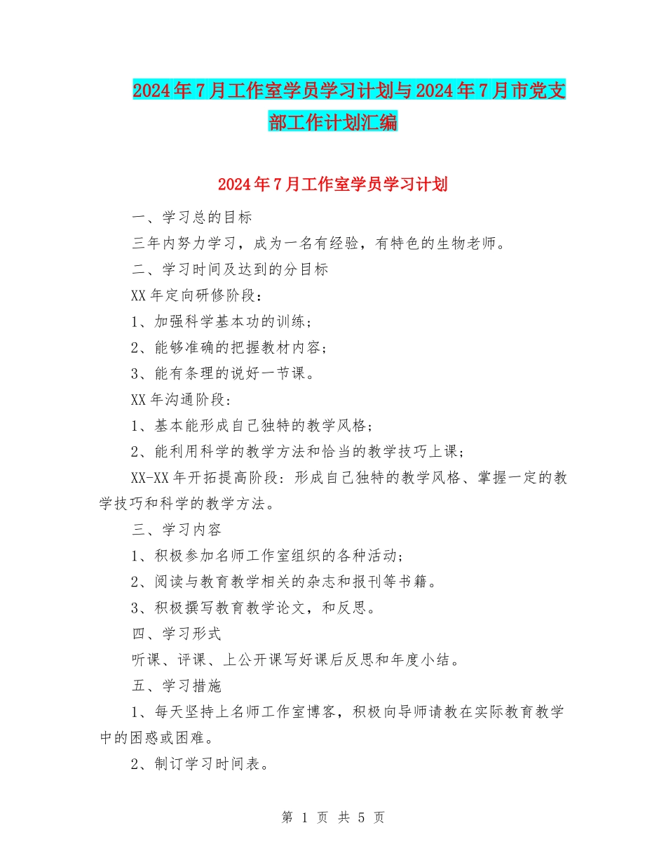 2024年7月工作室学员学习计划与2024年7月市党支部工作计划汇编_第1页
