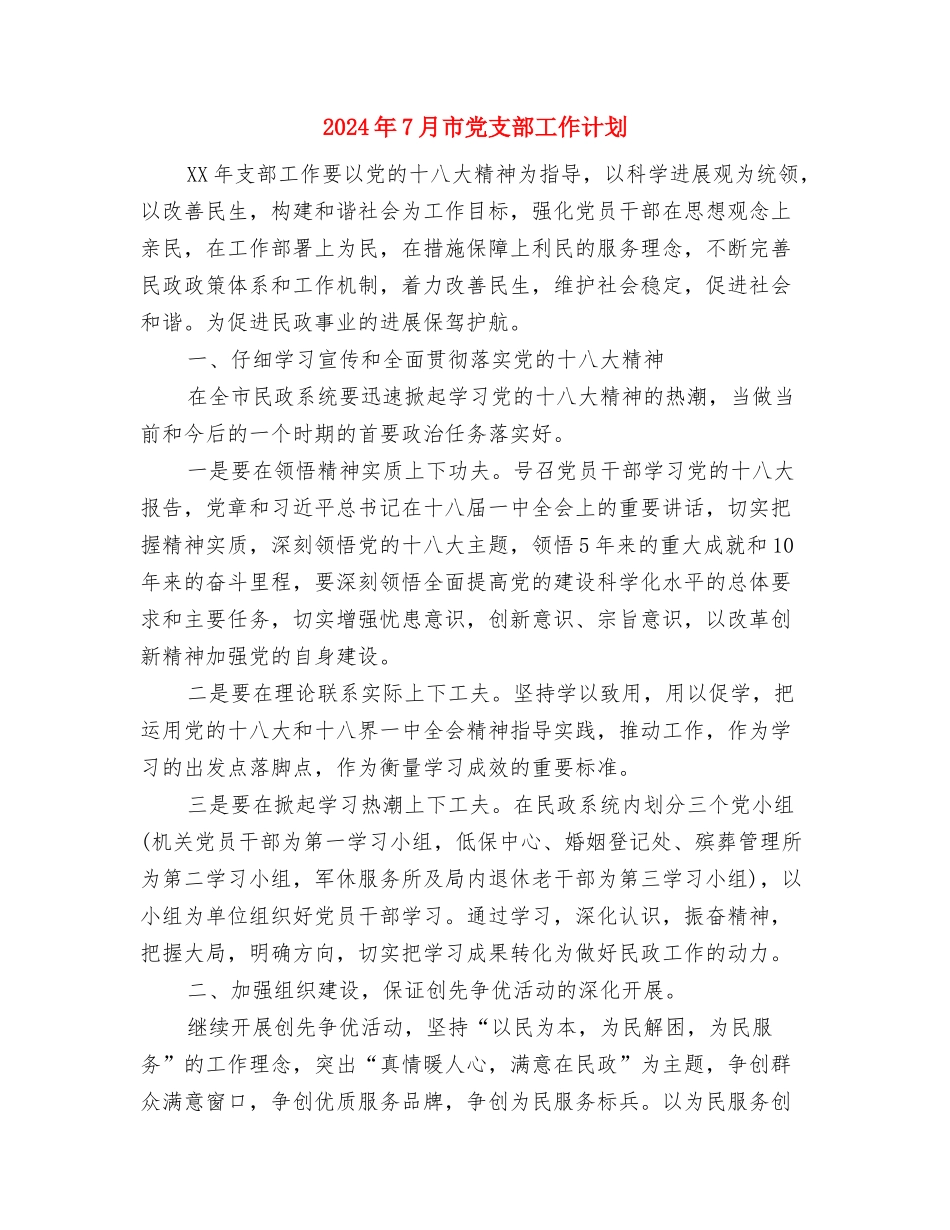 2024年7月工作室学员学习计划与2024年7月市党支部工作计划汇编_第3页