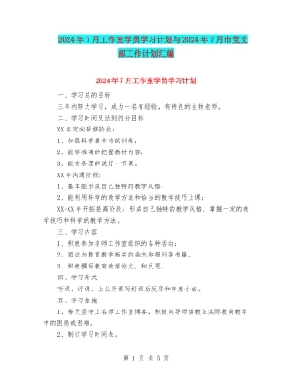 2024年7月工作室学员学习计划与2024年7月市党支部工作计划汇编