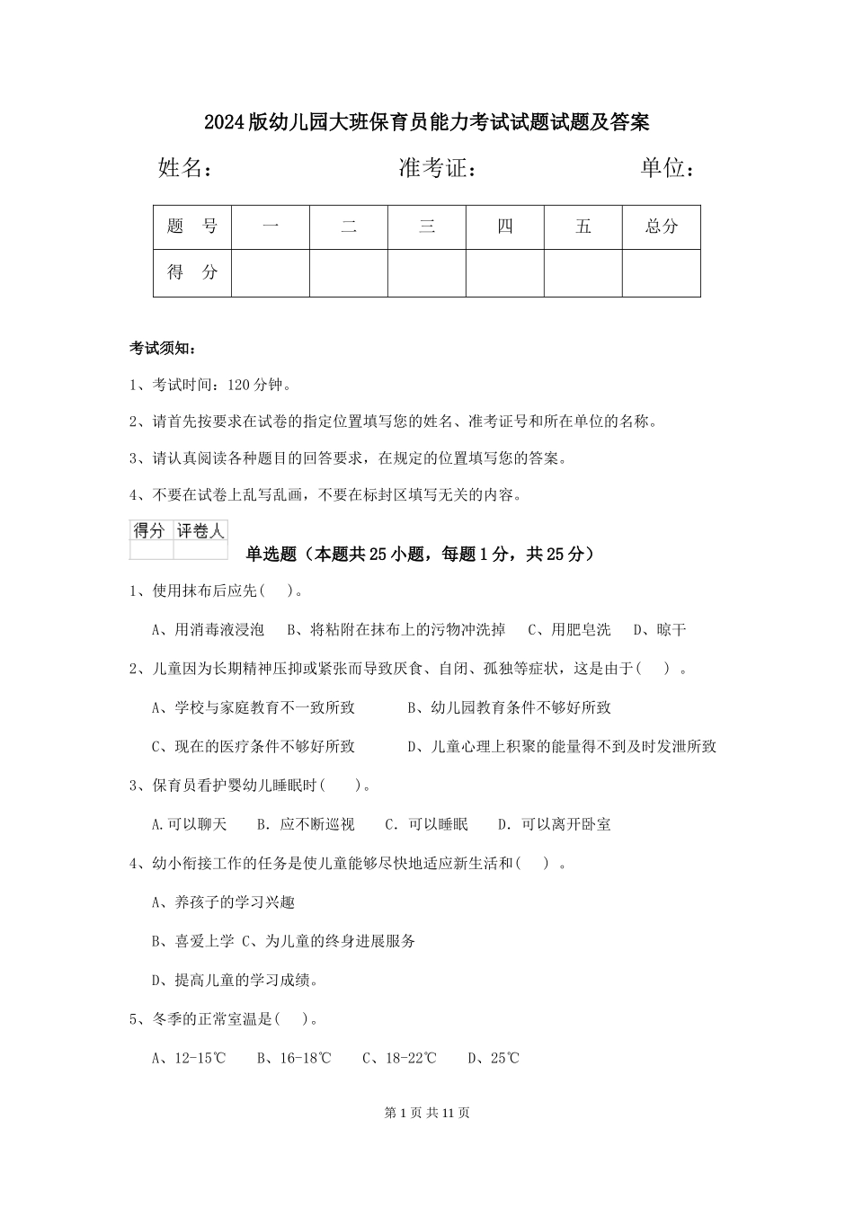 2024版幼儿园大班保育员能力考试试题试题及答案_第1页