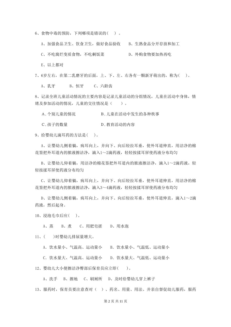 2024版幼儿园大班保育员能力考试试题试题及答案_第2页