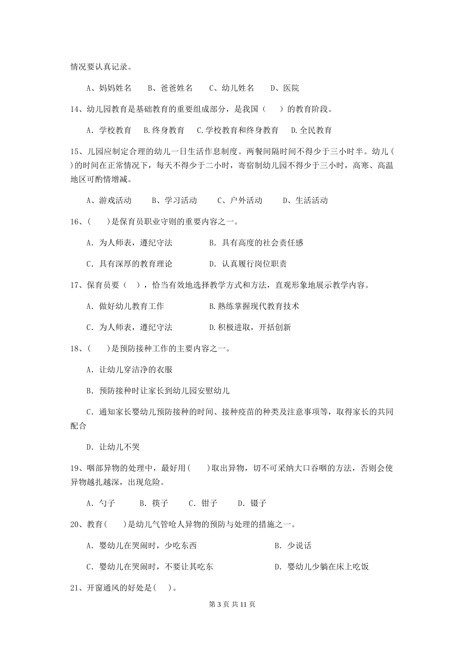 2024版幼儿园大班保育员能力考试试题试题及答案_第3页