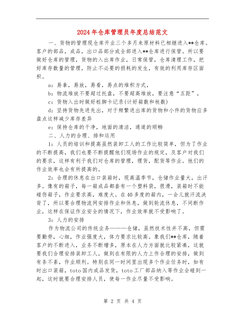 2024年仓库管理员年度总结_第2页