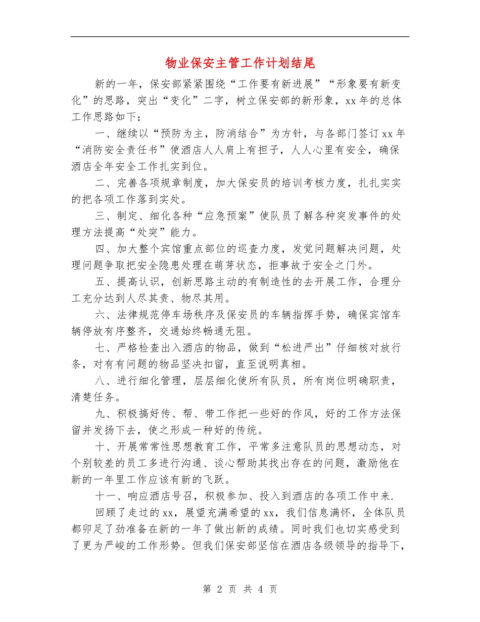 物业保安主管工作计划结尾_第2页