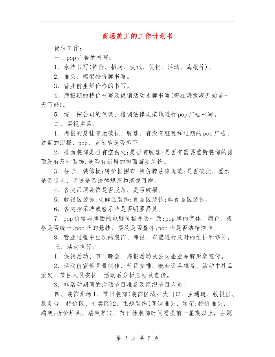 商场美工的工作计划书_第2页