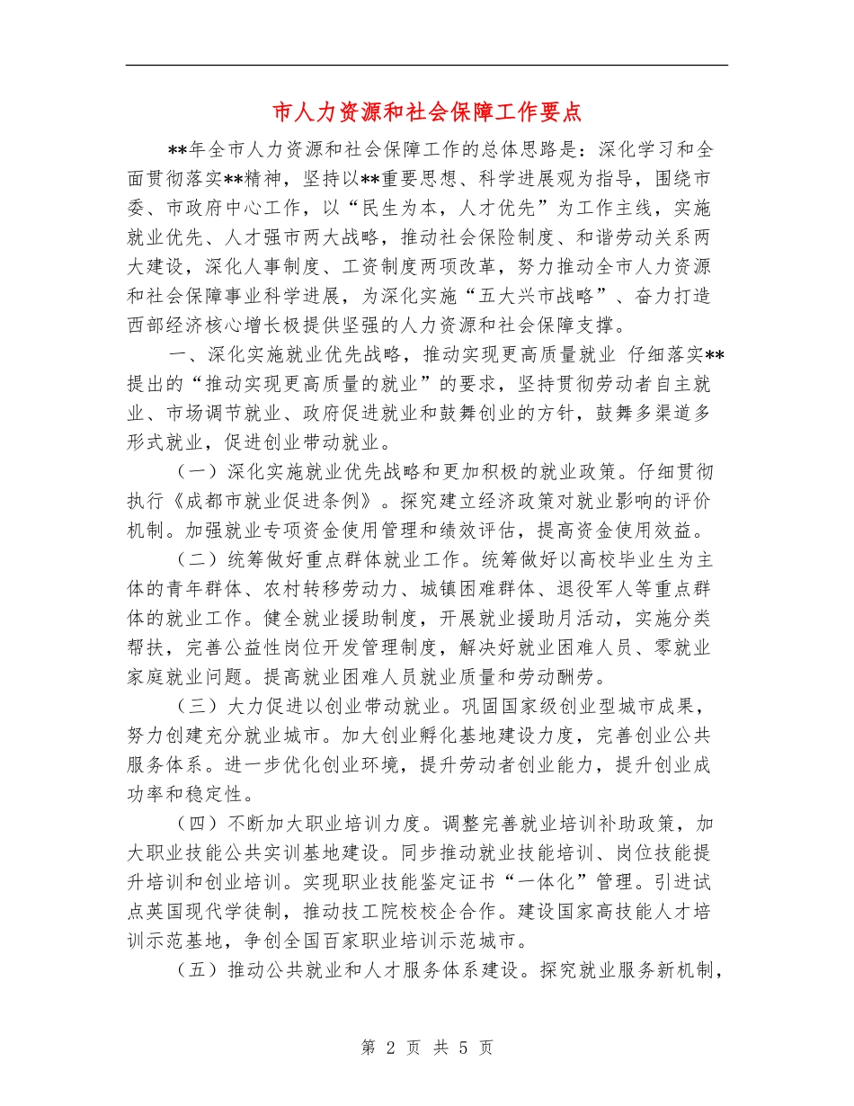 市人力资源和社会保障工作要点_第2页