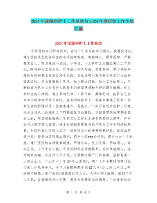 2024年度眼科护士工作总结与2024年度研发工作小结汇编