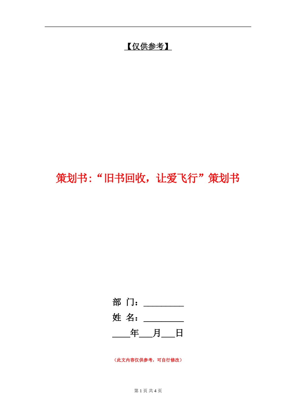 策划书-“旧书回收-让爱飞翔”策划书_第1页