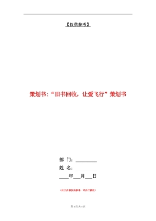 策划书-“旧书回收-让爱飞翔”策划书