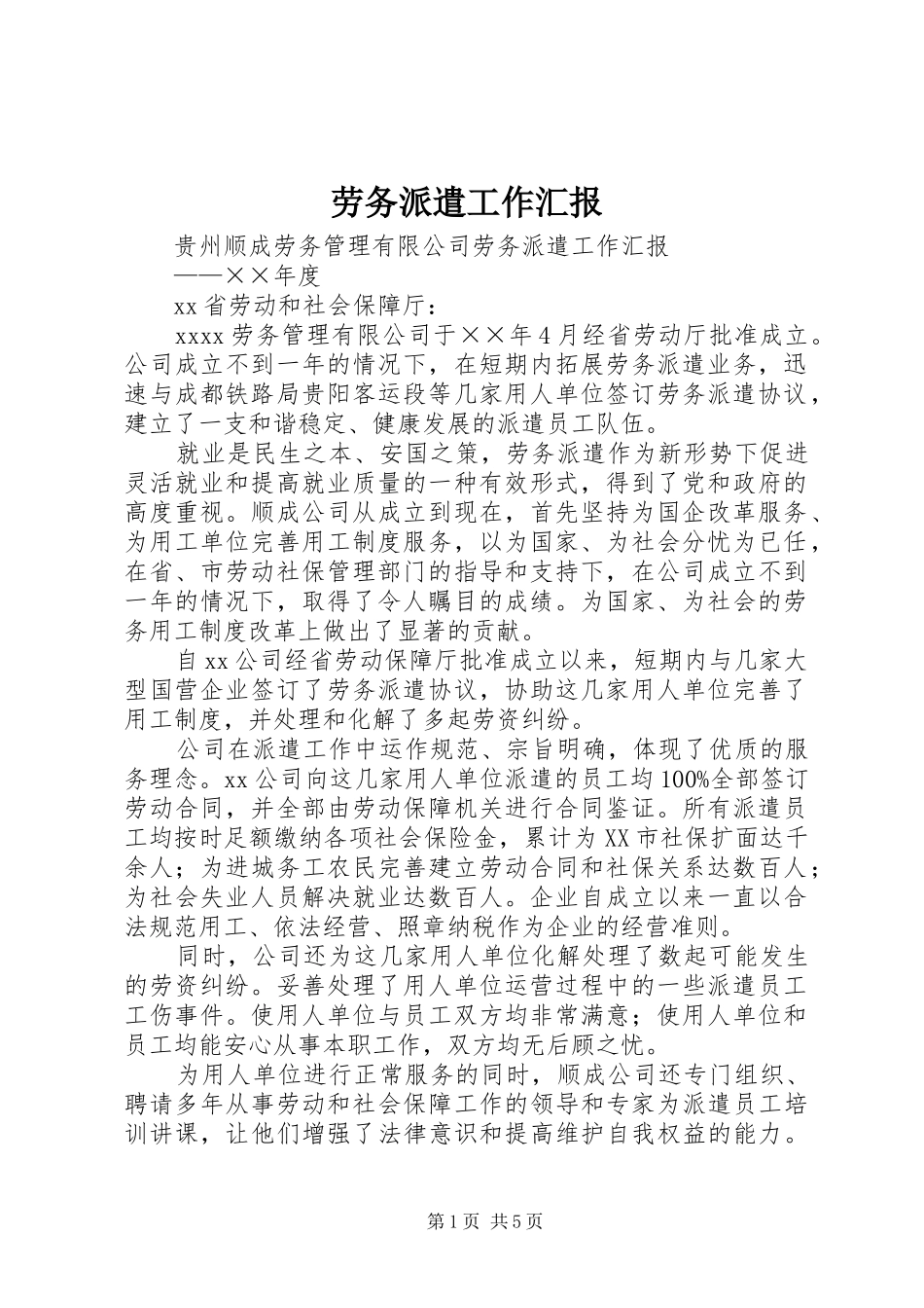 劳务派遣工作汇报_第1页