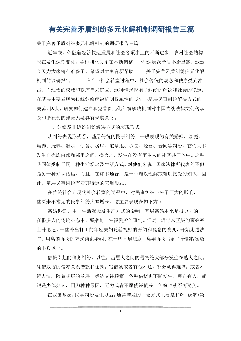 有关完善矛盾纠纷多元化解机制调研报告三篇_第1页