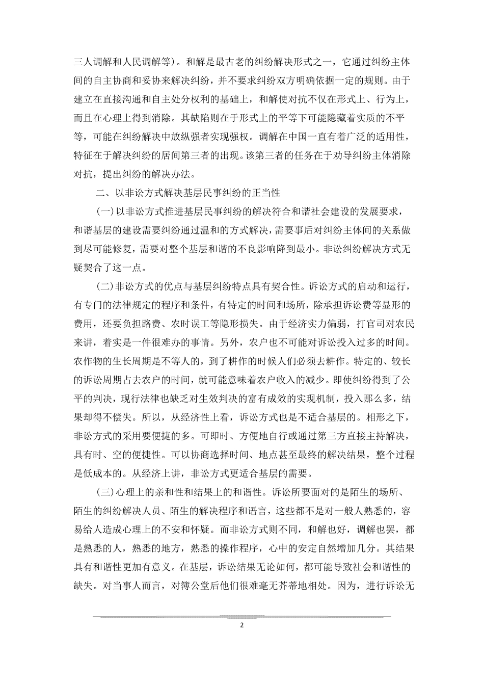 有关完善矛盾纠纷多元化解机制调研报告三篇_第2页