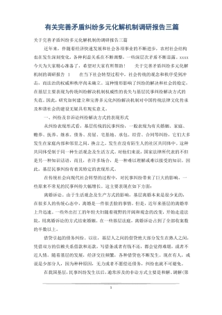有关完善矛盾纠纷多元化解机制调研报告三篇