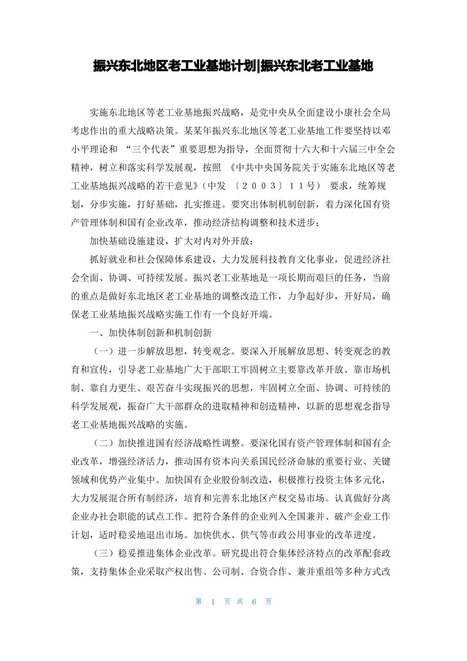 振兴东北地区老工业基地计划-振兴东北老工业基地_第1页