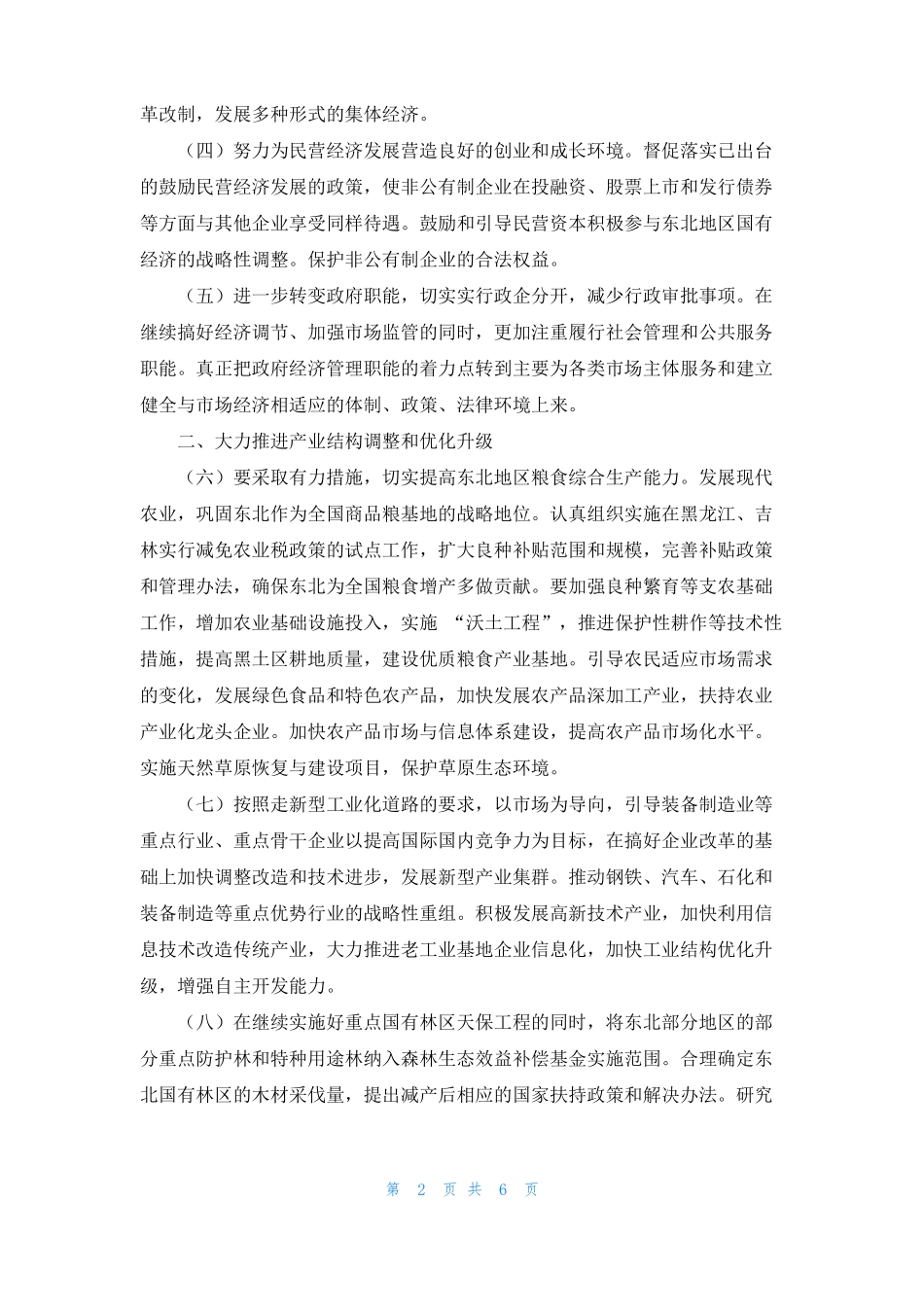 振兴东北地区老工业基地计划-振兴东北老工业基地_第2页