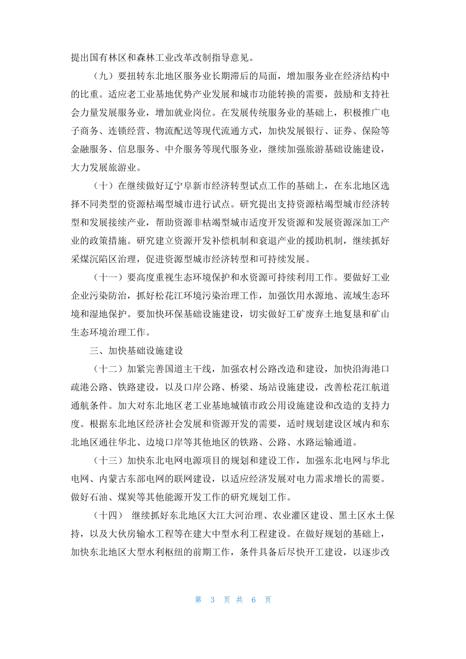 振兴东北地区老工业基地计划-振兴东北老工业基地_第3页