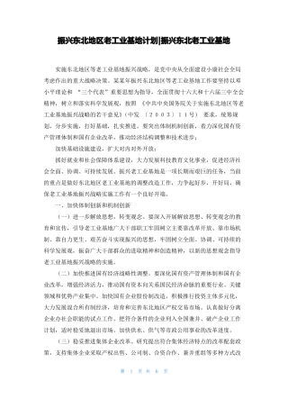 振兴东北地区老工业基地计划-振兴东北老工业基地