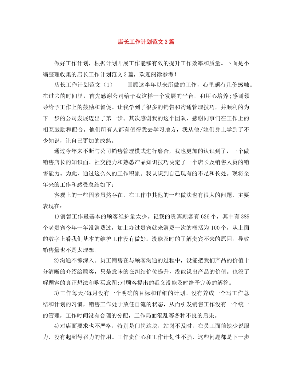 店长工作计划范文3篇 _第1页