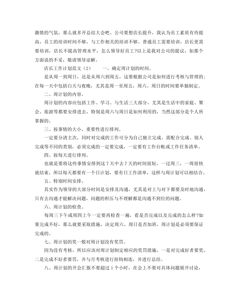 店长工作计划范文3篇 _第3页