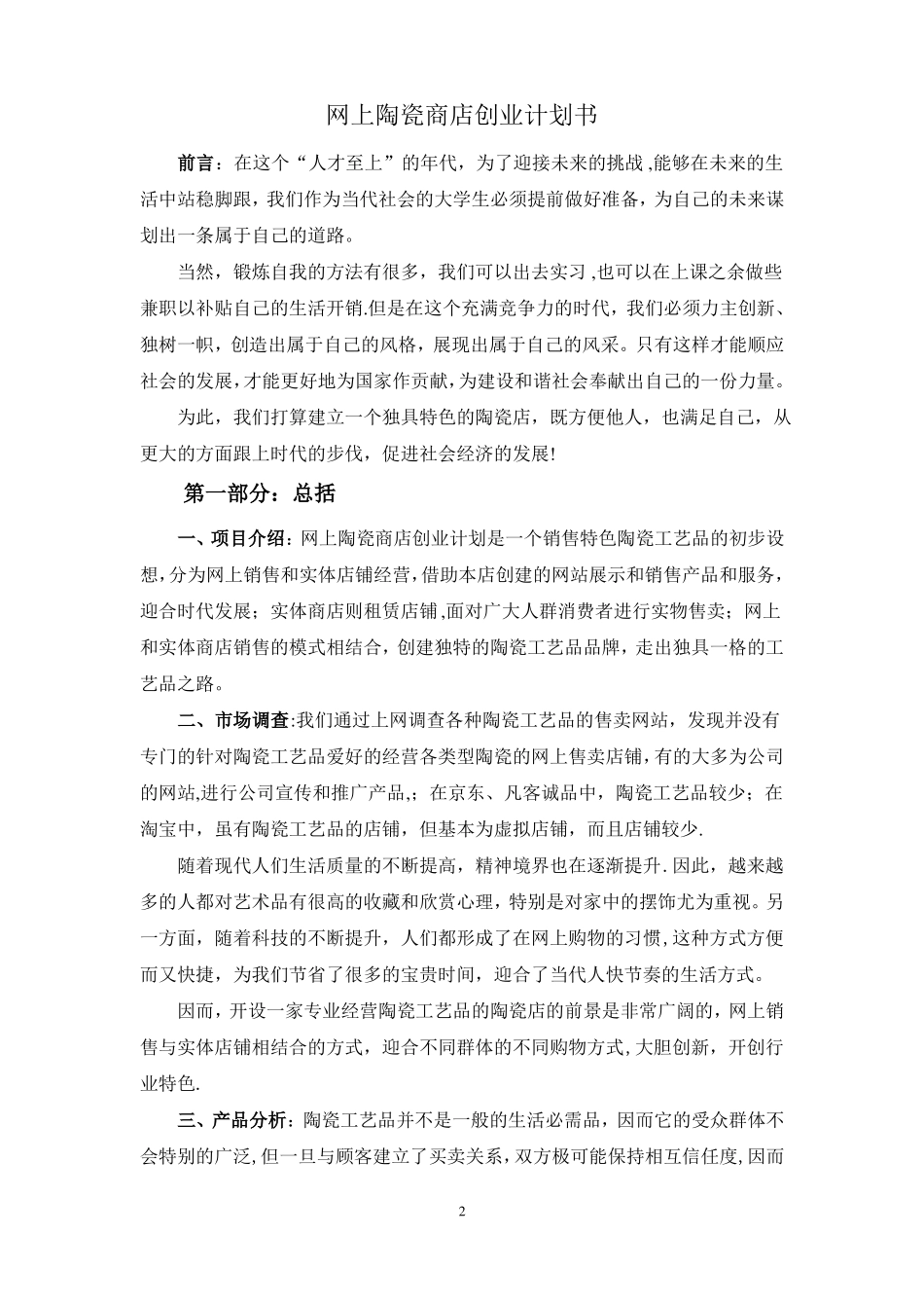 网上陶瓷商店创业计划书_第2页