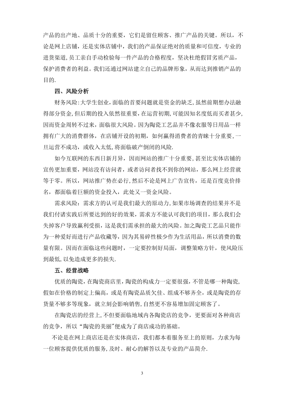 网上陶瓷商店创业计划书_第3页