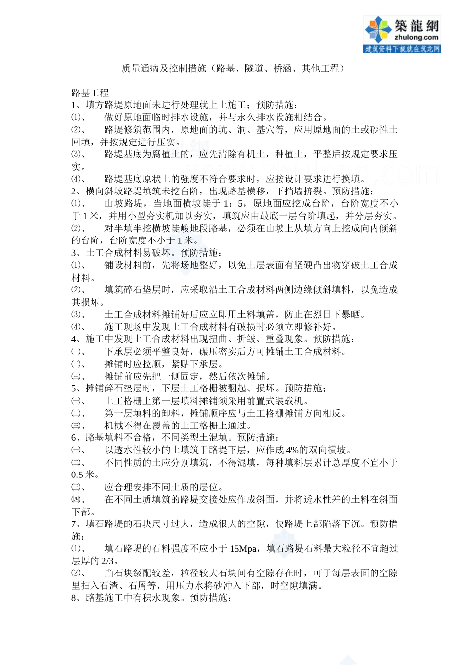 质量通病及控制措施120条(路基、隧道、桥涵、其他工程)_secret_第1页