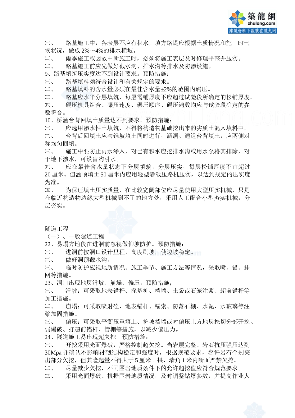 质量通病及控制措施120条(路基、隧道、桥涵、其他工程)_secret_第2页