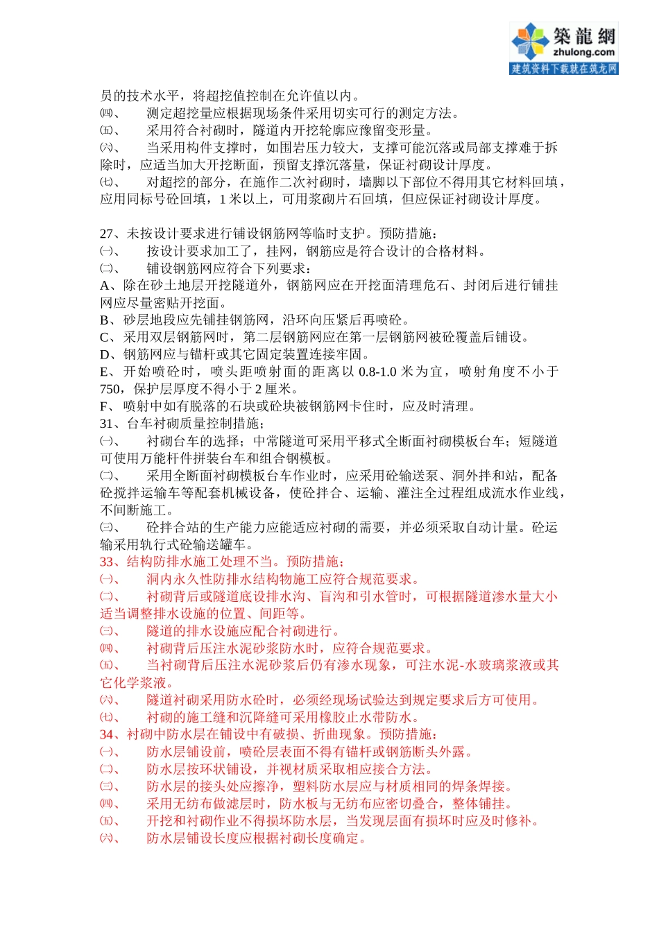 质量通病及控制措施120条(路基、隧道、桥涵、其他工程)_secret_第3页