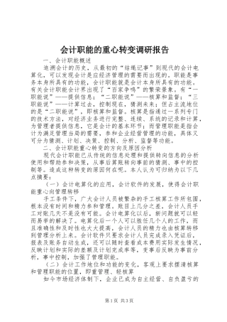 会计职能的重心转变调研报告