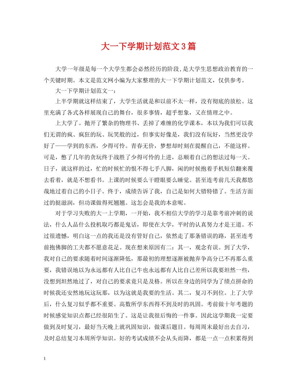 大一下学期计划范文3篇 _第1页