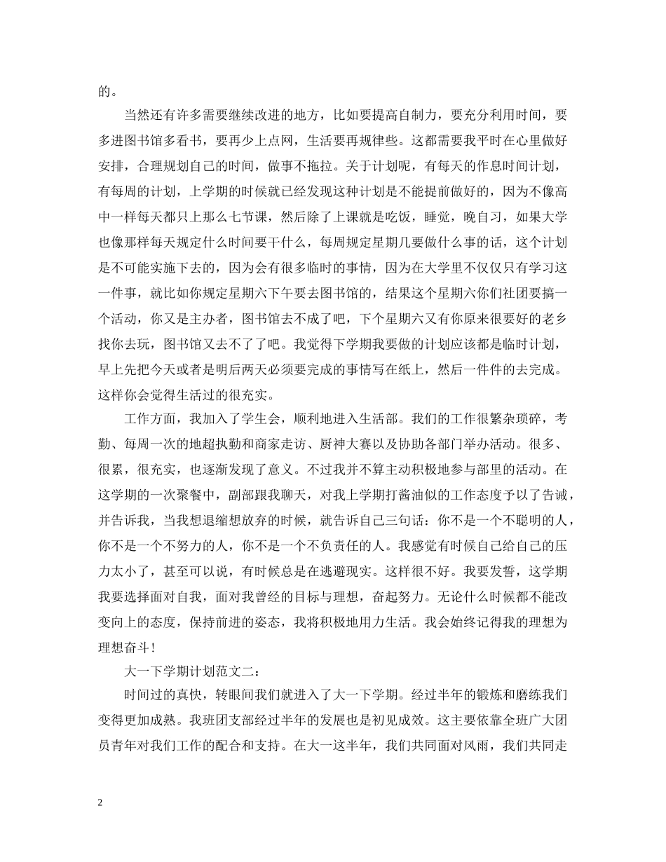 大一下学期计划范文3篇 _第2页