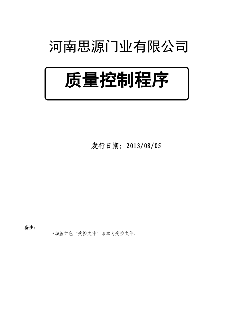 质量程序文件(改名字11)4_第1页