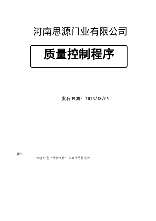 质量程序文件(改名字11)4