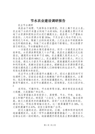 节水农业建设调研报告