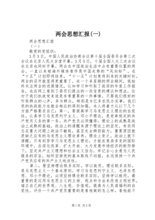 两会思想汇报(一)