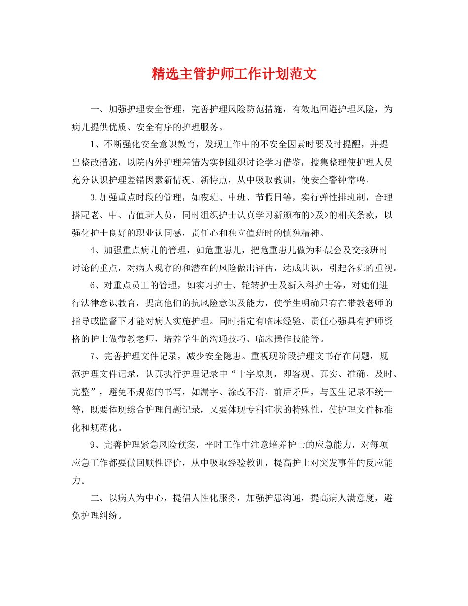 精选主管护师工作计划范文 _第1页