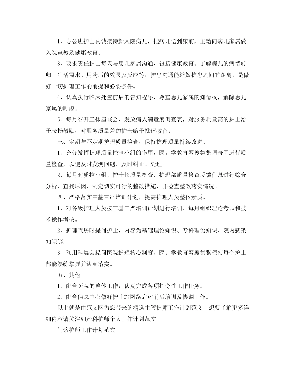 精选主管护师工作计划范文 _第2页