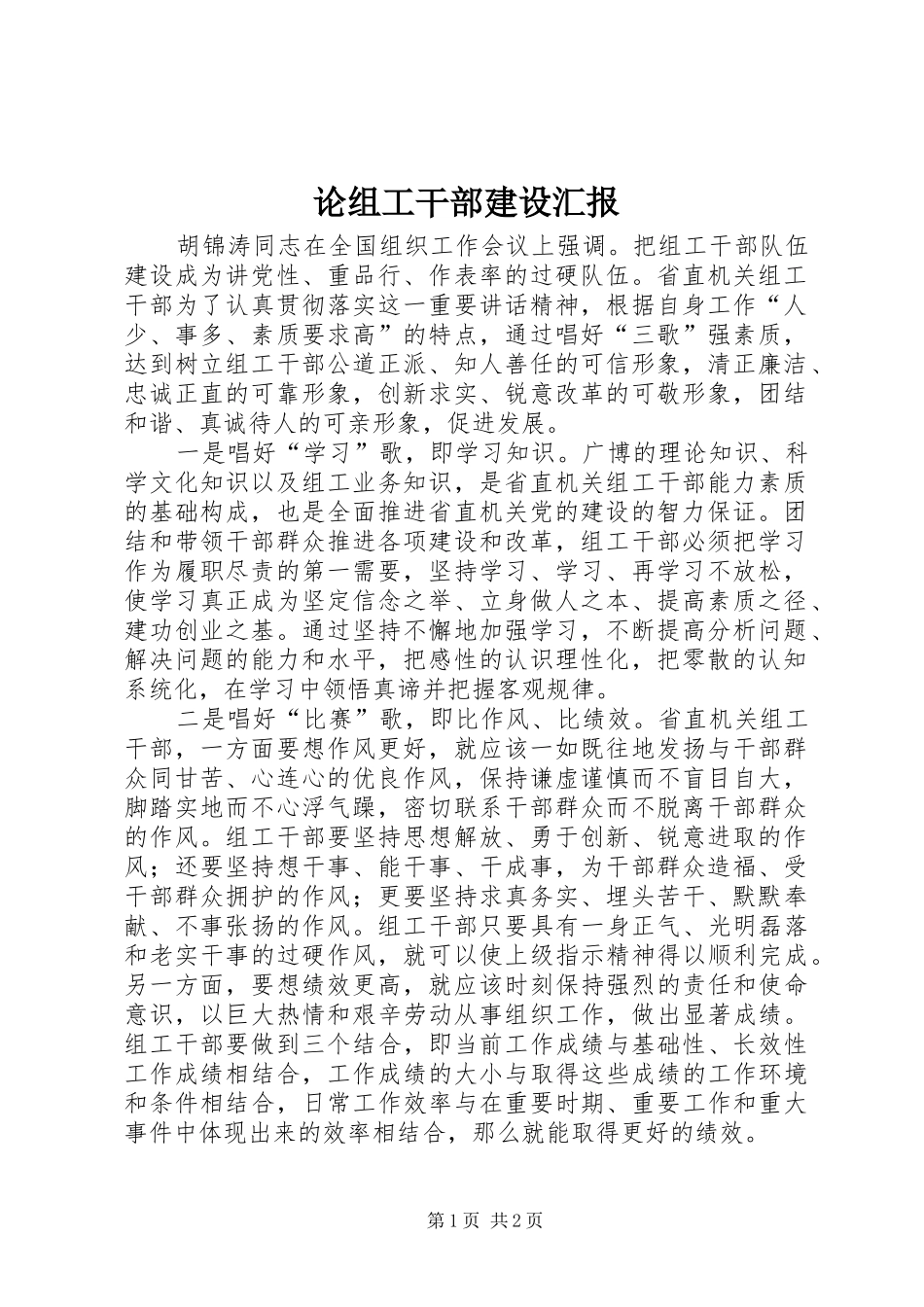 论组工干部建设汇报_第1页