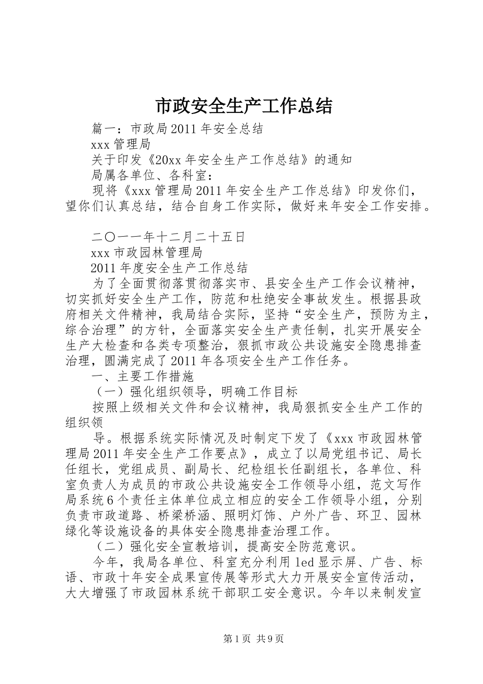 市政安全生产工作总结_第1页