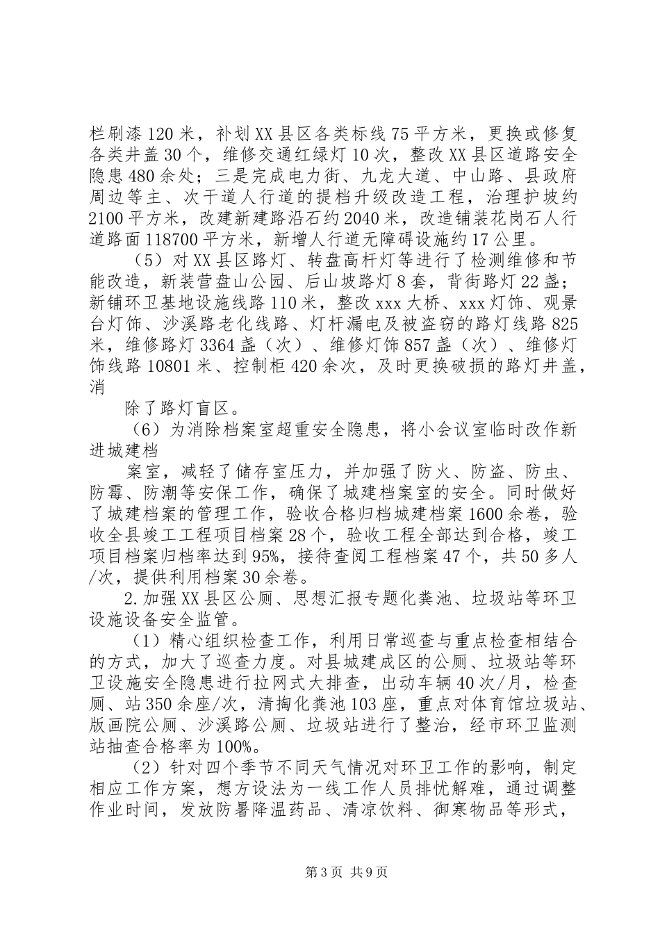 市政安全生产工作总结_第3页