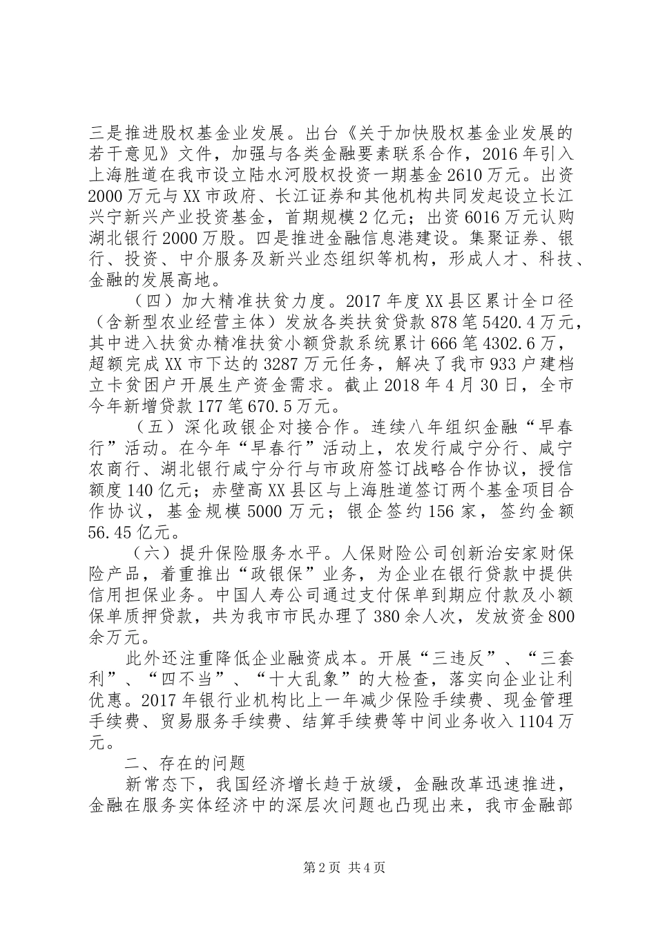 金融机构服务实体经济发展情况的调研报告_第2页