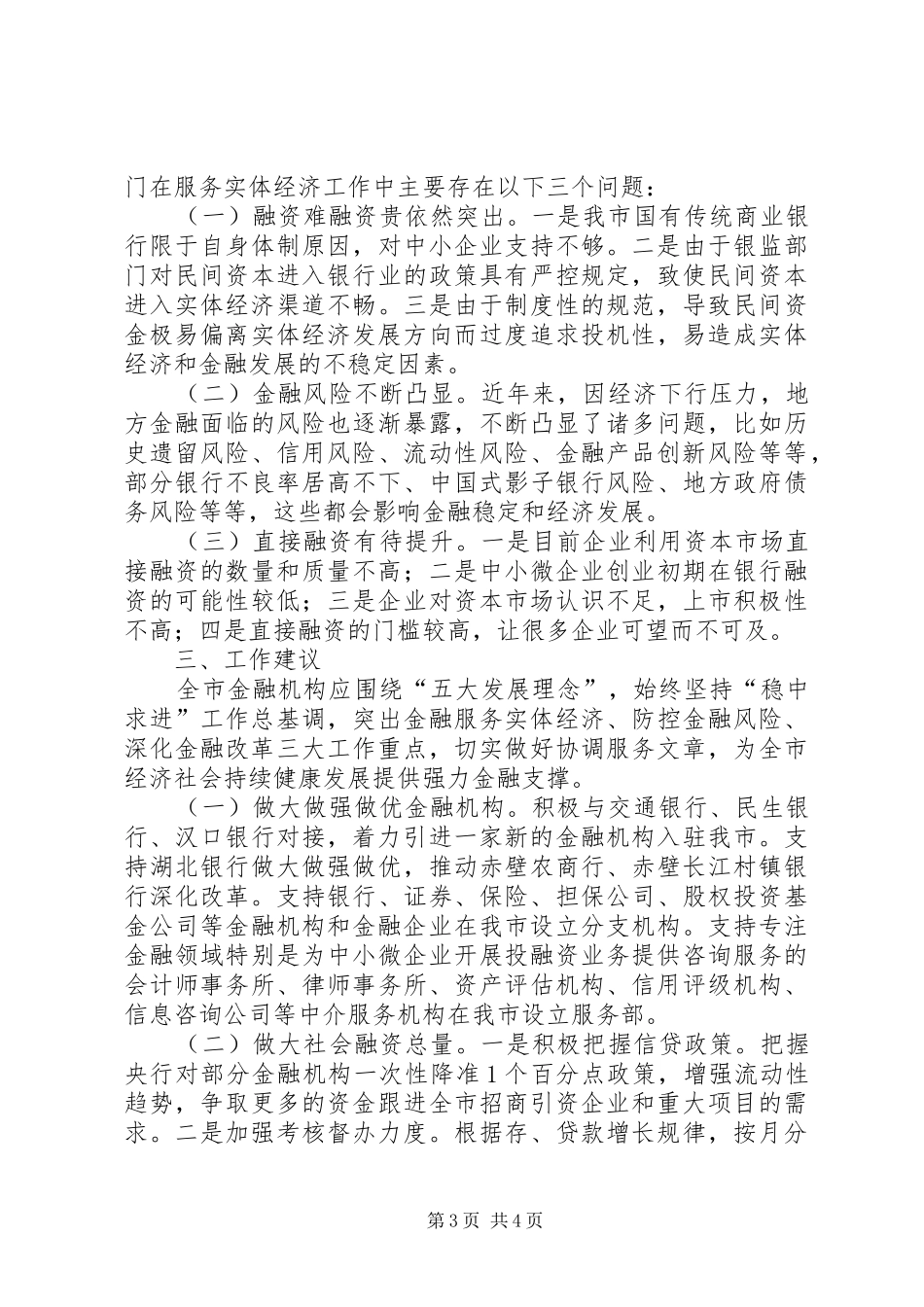 金融机构服务实体经济发展情况的调研报告_第3页