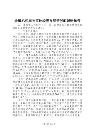 金融机构服务实体经济发展情况的调研报告