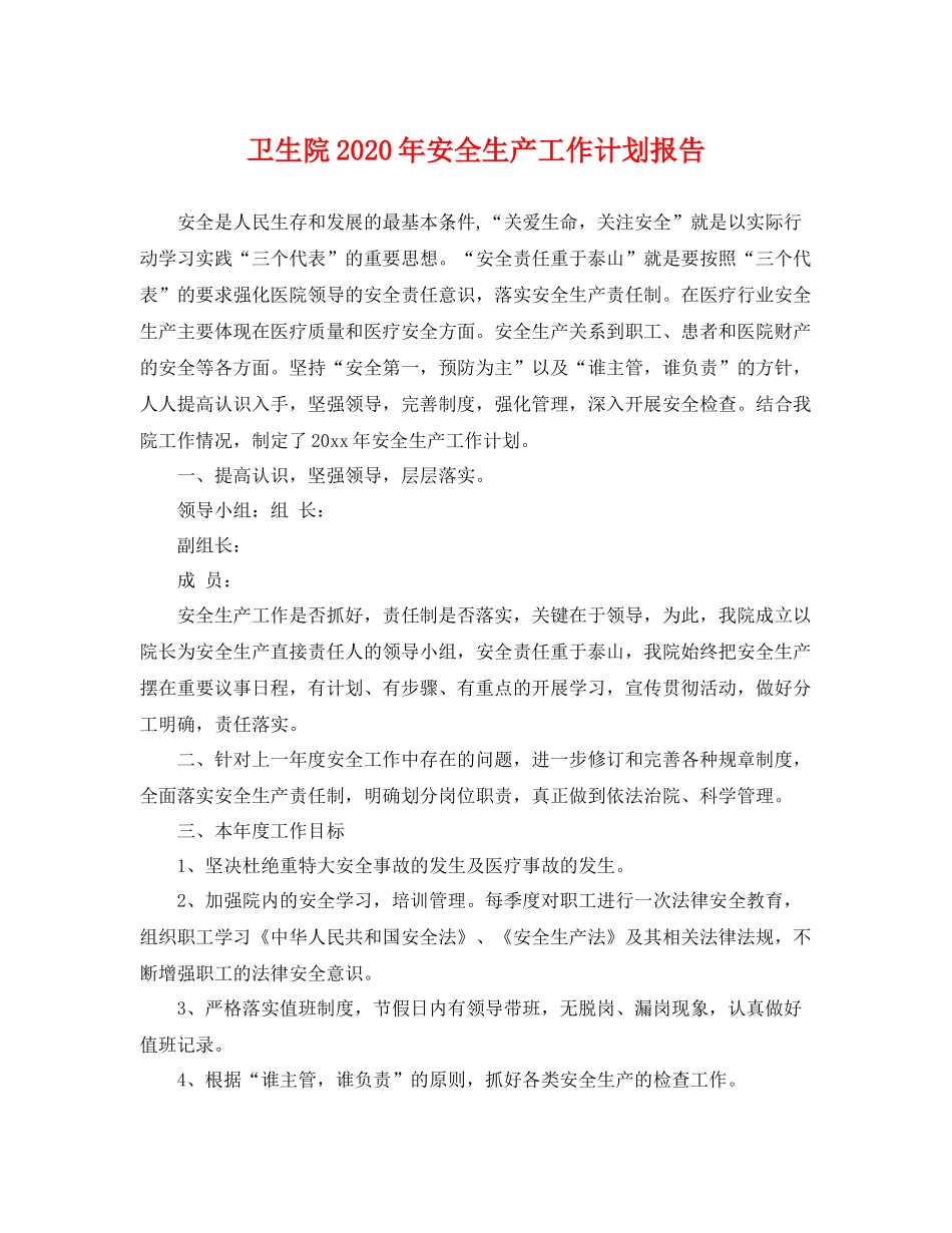 卫生院年安全生产工作计划报告 _第1页