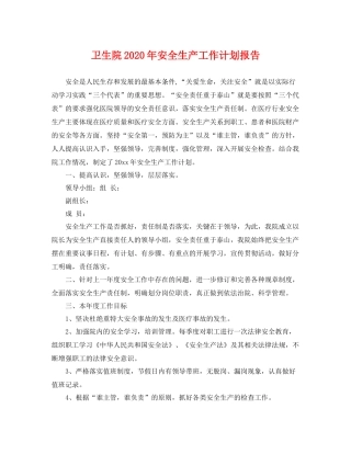 卫生院年安全生产工作计划报告 