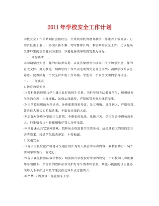 《安全管理文档》之2020年学校安全工作计划2