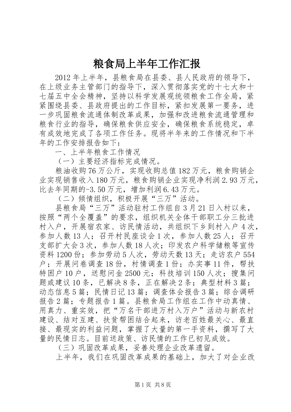 粮食局上半年工作汇报_第1页