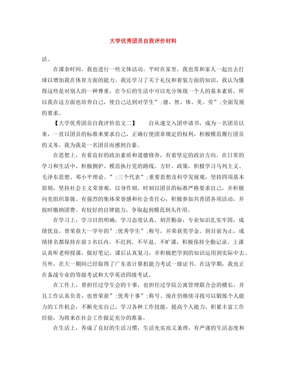 大学优秀团员自我评价材料 _第1页