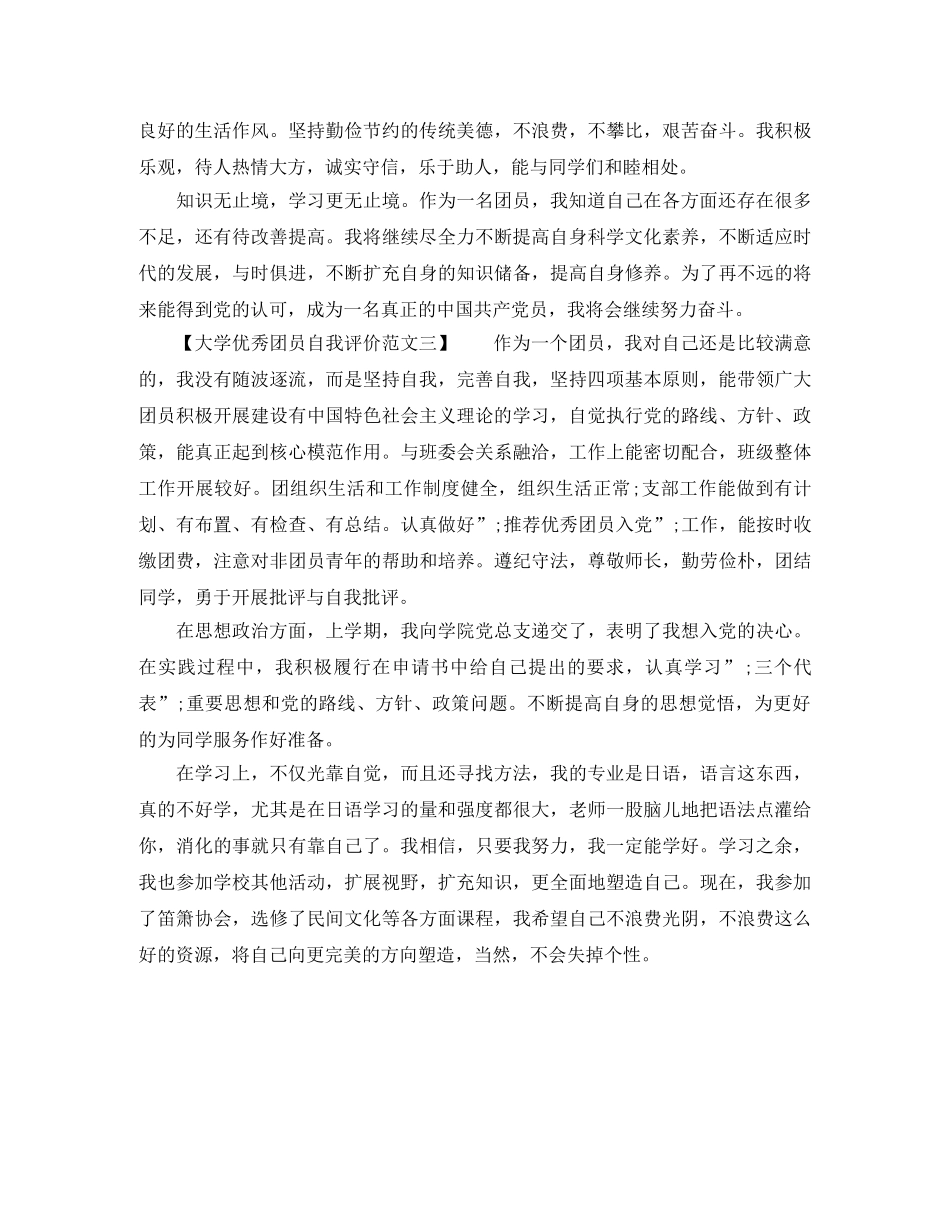 大学优秀团员自我评价材料 _第2页