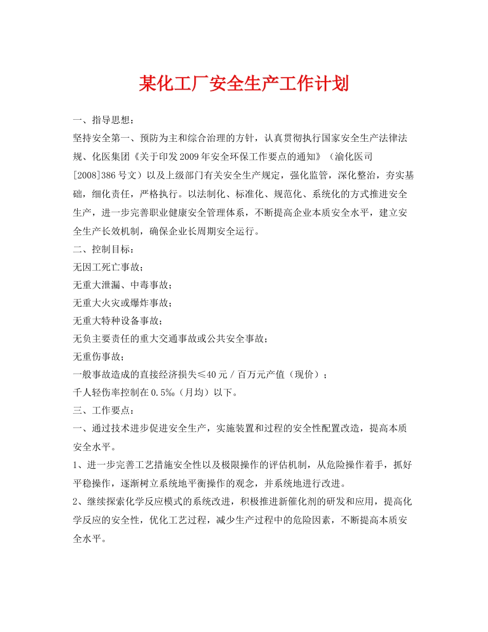 《安全管理文档》之某化工厂安全生产工作计划_第1页